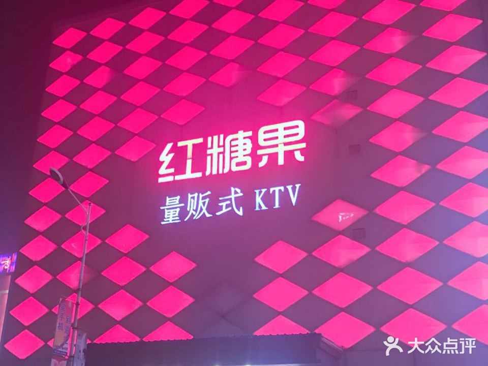 红糖果量贩式KTV(吉祥广场店)