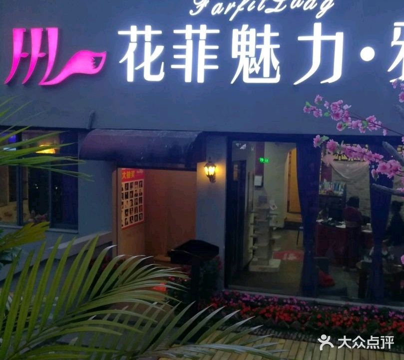 花菲魅力(柠溪店)