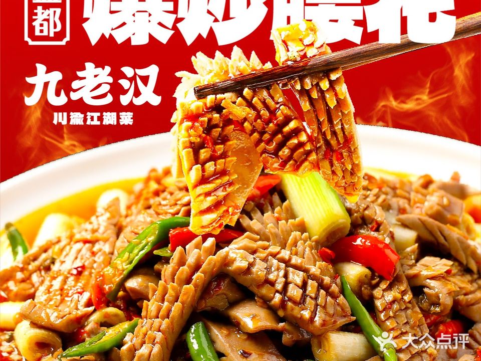 九老汉·渝川江湖菜(瑞虹坊店)
