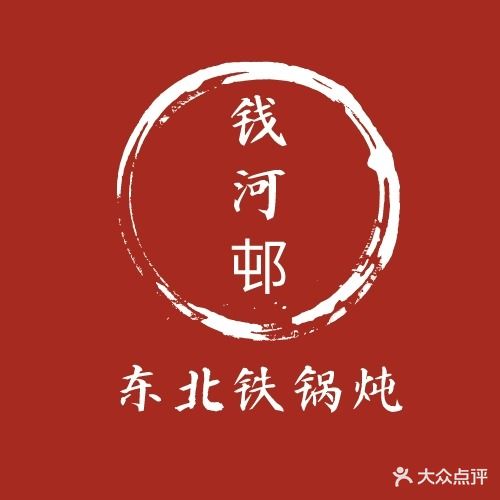 钱河邨东北铁锅炖