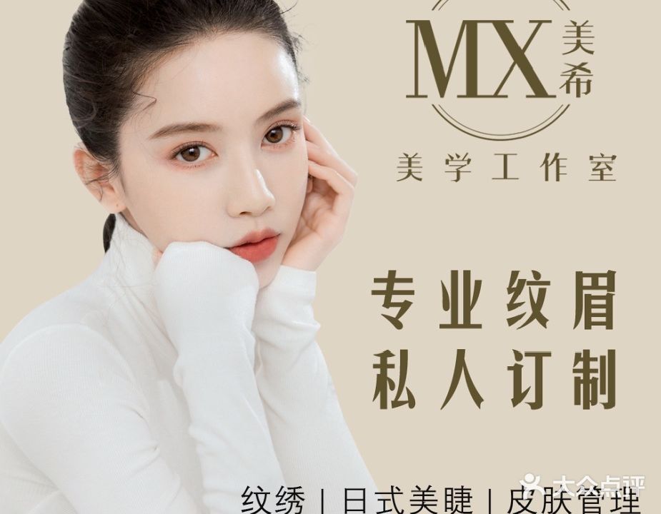 MX 美希日式美睫半永久纹绣