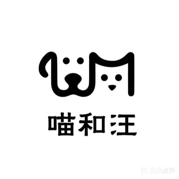 喵和汪萌宠物店