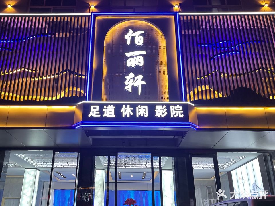 佰丽轩足道会所(新华路店)