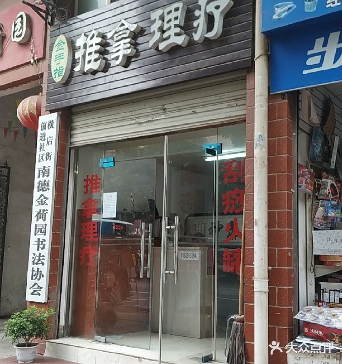 金手指推拿理疗