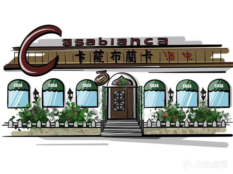 casablanca卡萨布兰卡酒吧(北一路店)