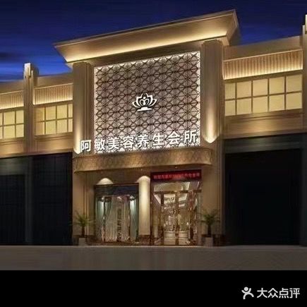 阿敏女子养生馆所