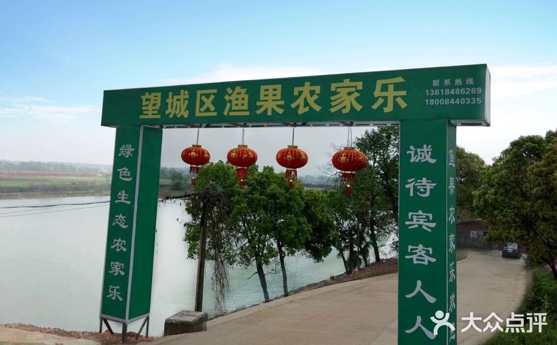 望城区渔果农家乐