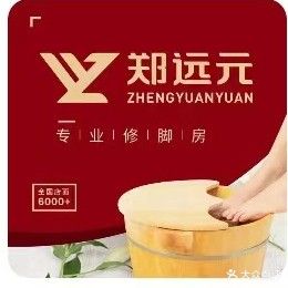 郑远元专业修脚房(向阳路店)
