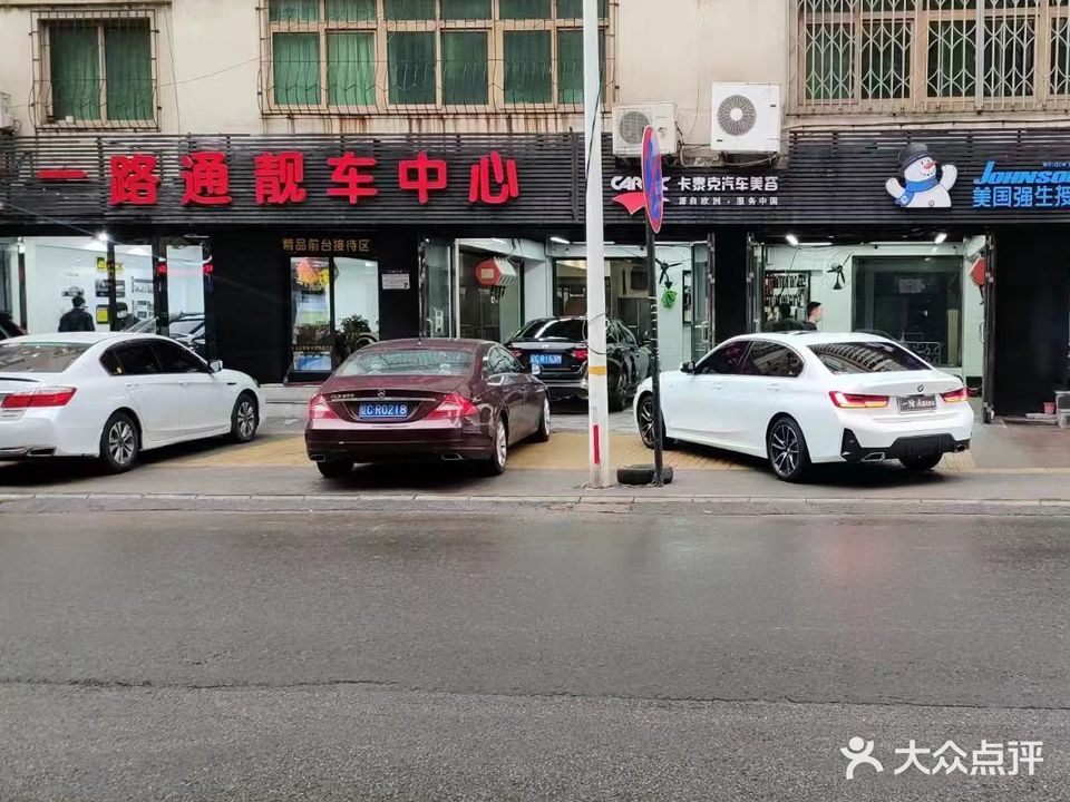 一路通靓车中心(工人街店)