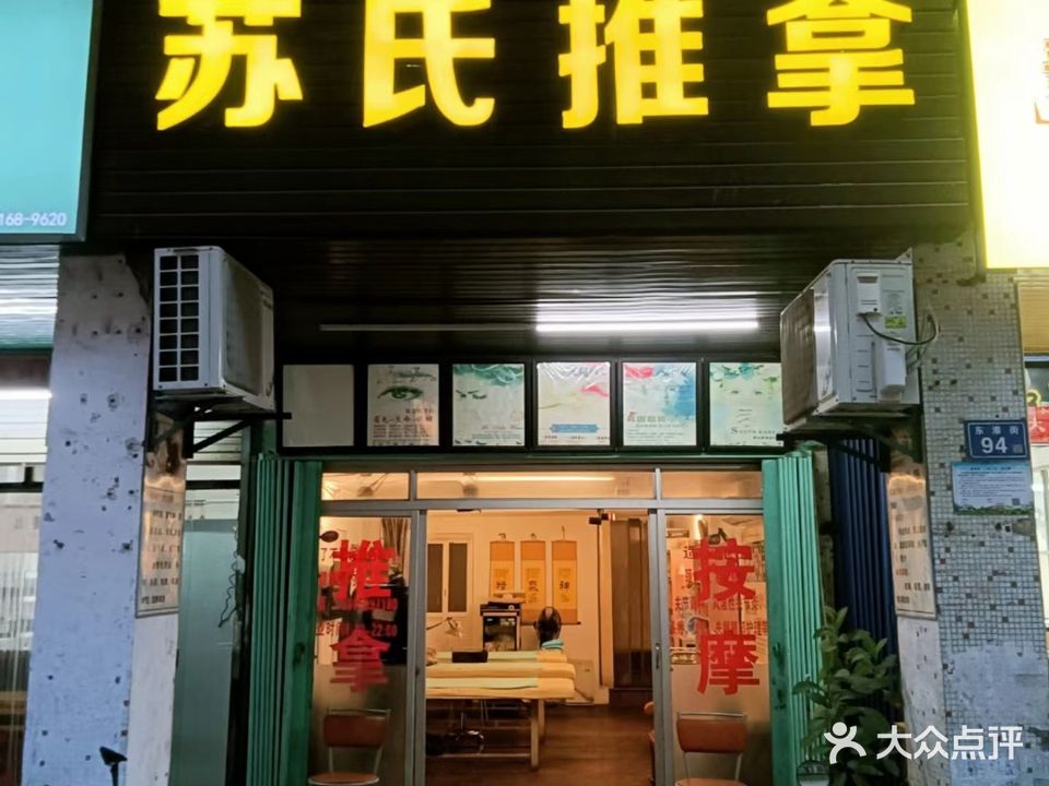 苏市推拿(毅达综合大楼店)