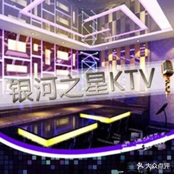 银河量贩式KTV