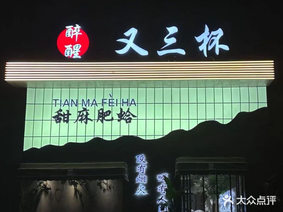 醉醒·又三杯(北上高店)