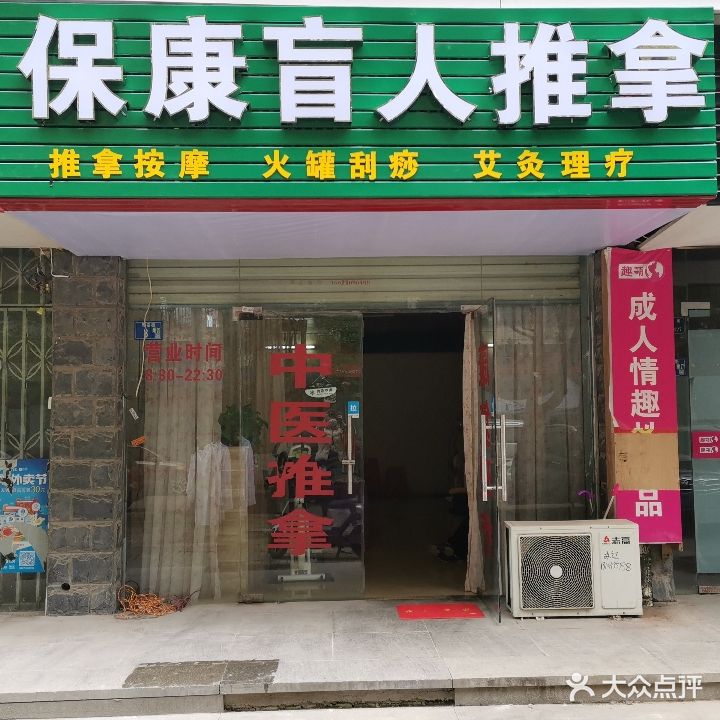 保康盲仁推拿(保利公园九里店)