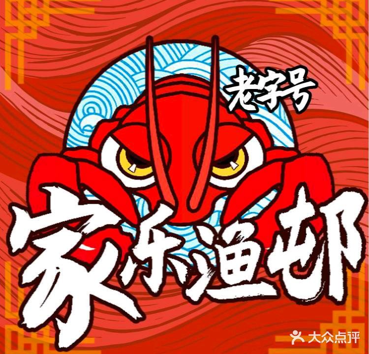 家乐渔邨10年海鲜店