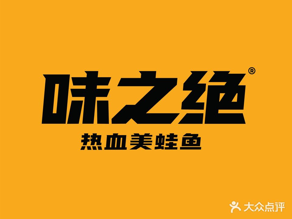 味之绝美蛙鱼火锅(科华总店)