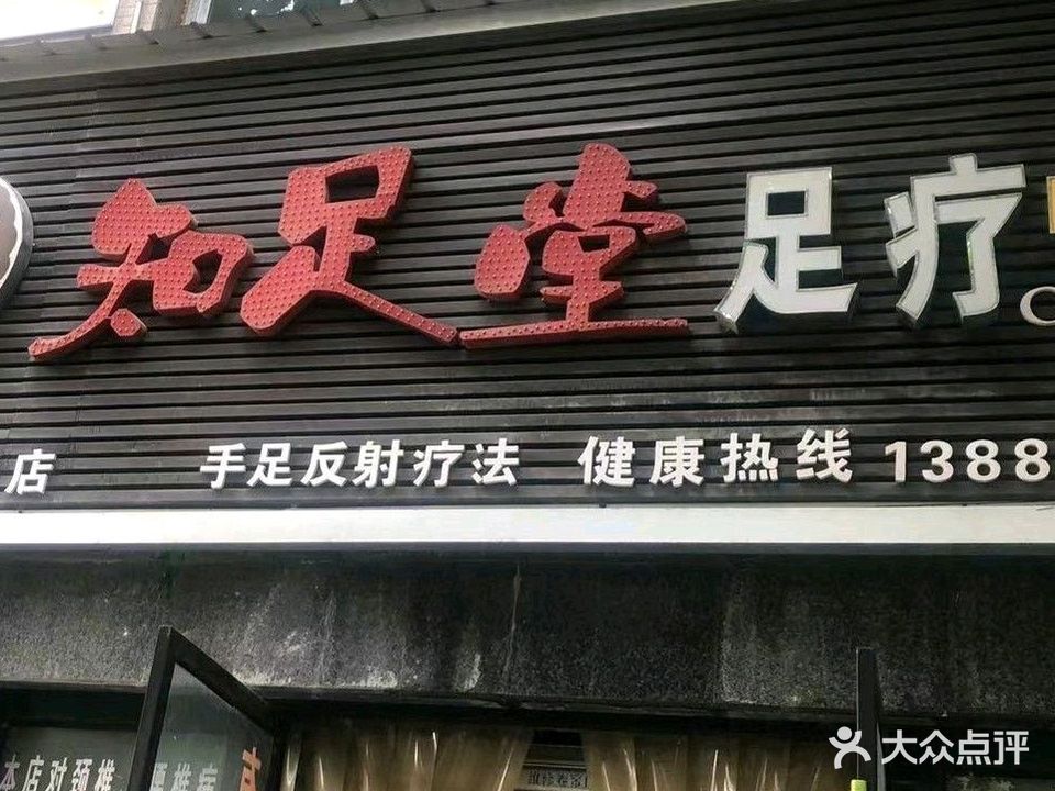 知足堂足疗(仁和店)