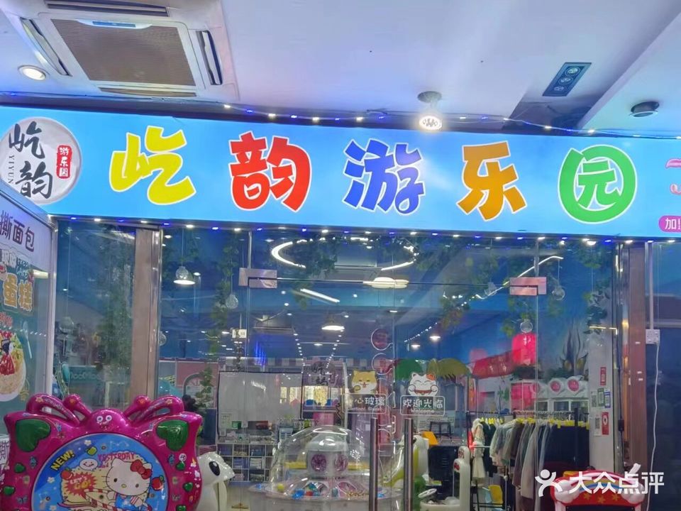 屹韵游乐园(湖塘店)