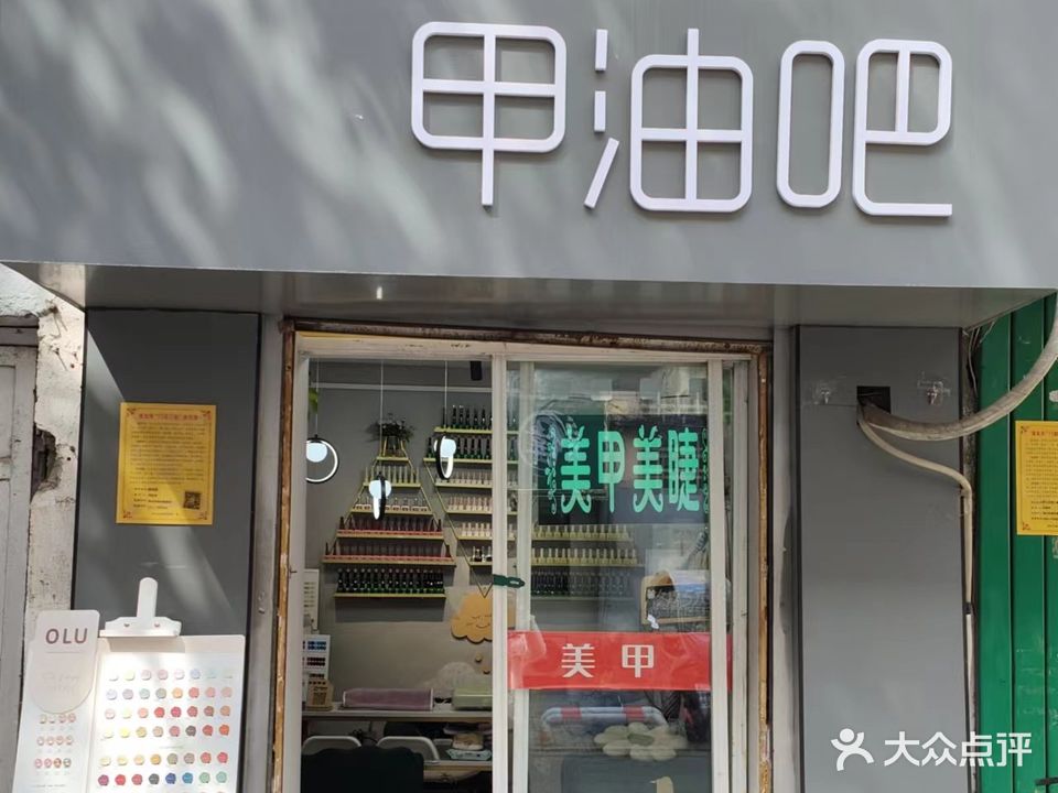 甲油吧(幸福社区店)