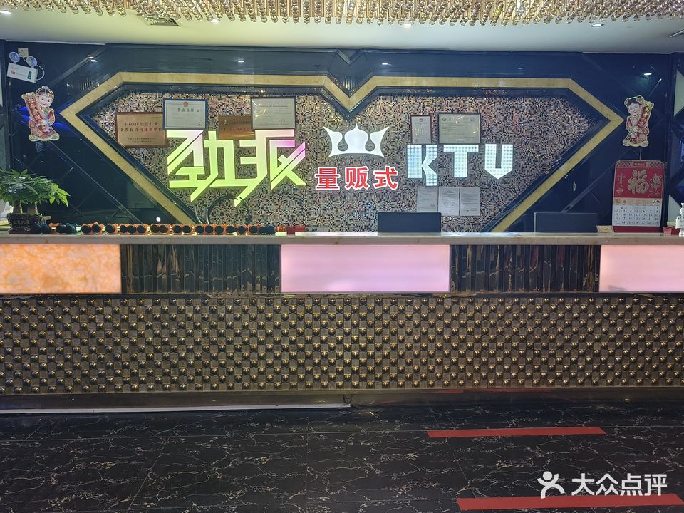 劲派量贩式KTV(番禺区化龙店)