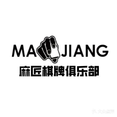 麻匠棋牌俱乐部