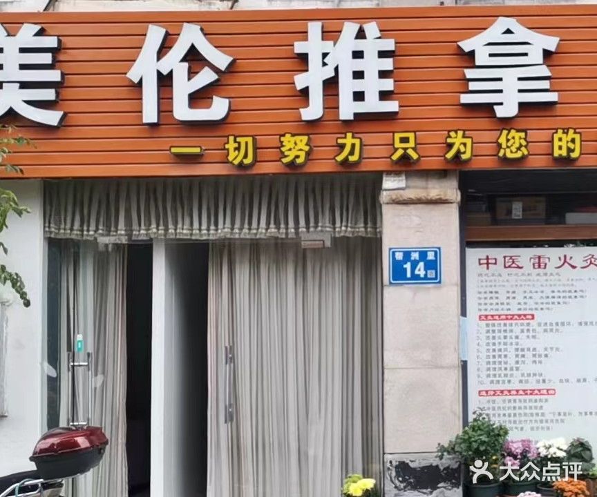 美伦推拿中心(美伦浩洋丽都店)