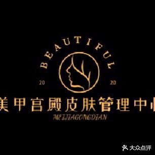 美容宫殿皮肤管理中心