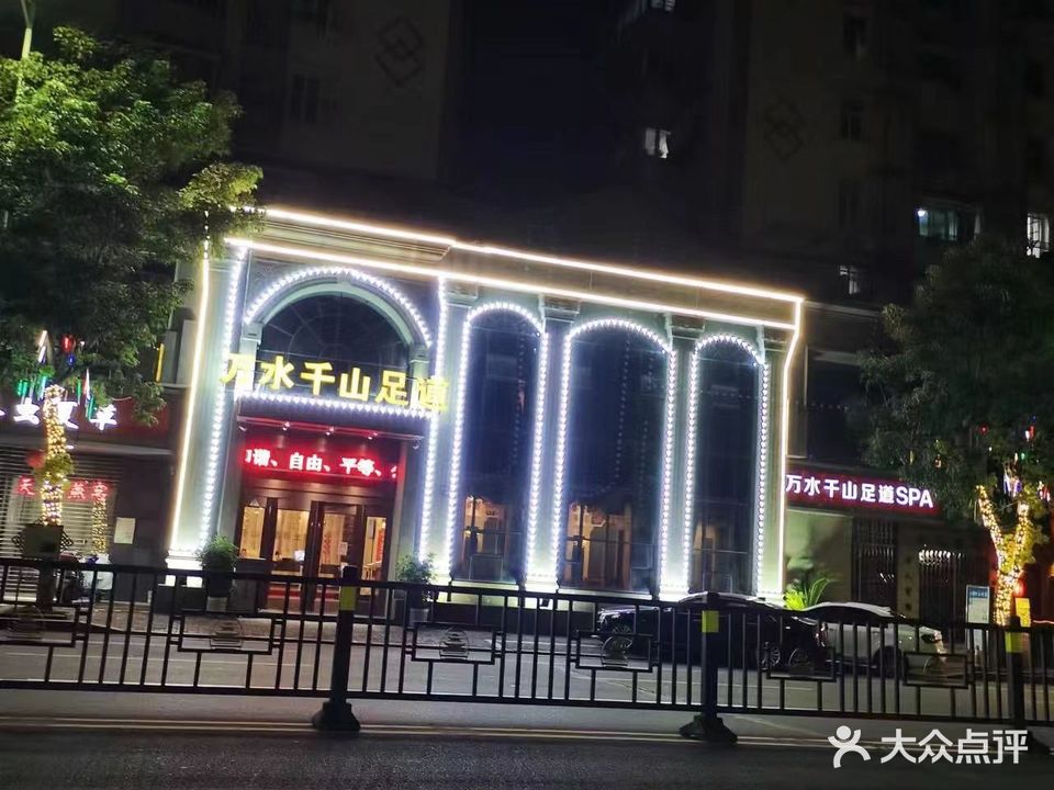 万水千山·足道泰式SPA(万寿宫店)