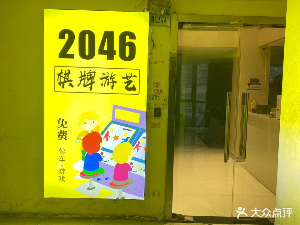 2046号棋牌游艺