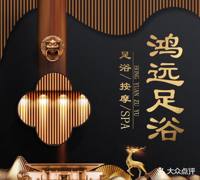 鸿远足浴(形象店)