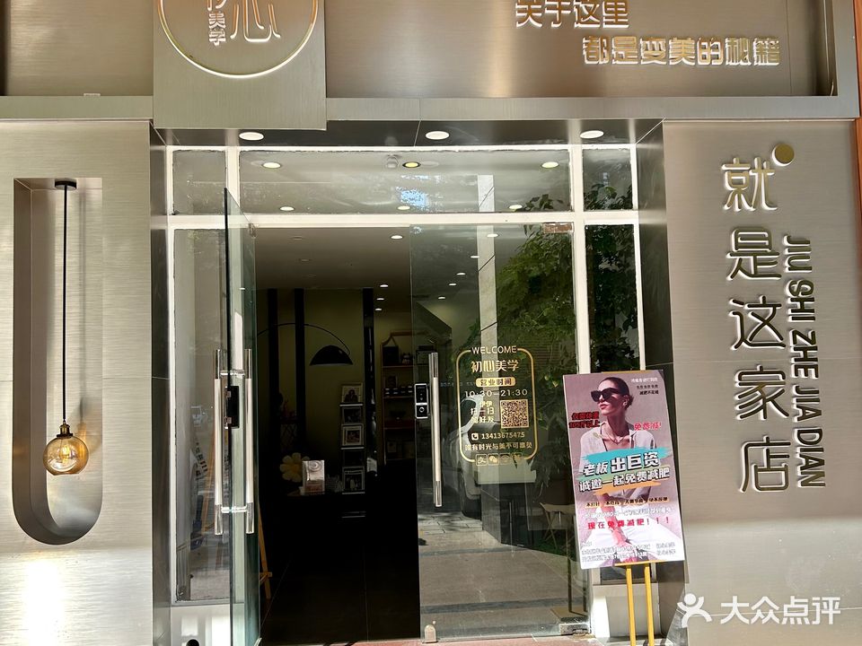 初心美学(华盛店)