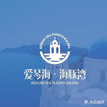 爱琴海海豚湾(东方城二店)