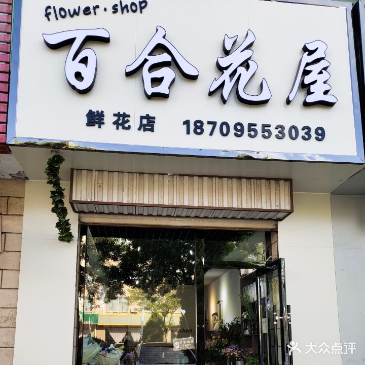 百合花屋