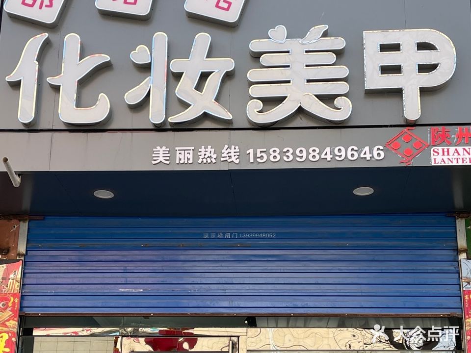 部落格美甲化妆店