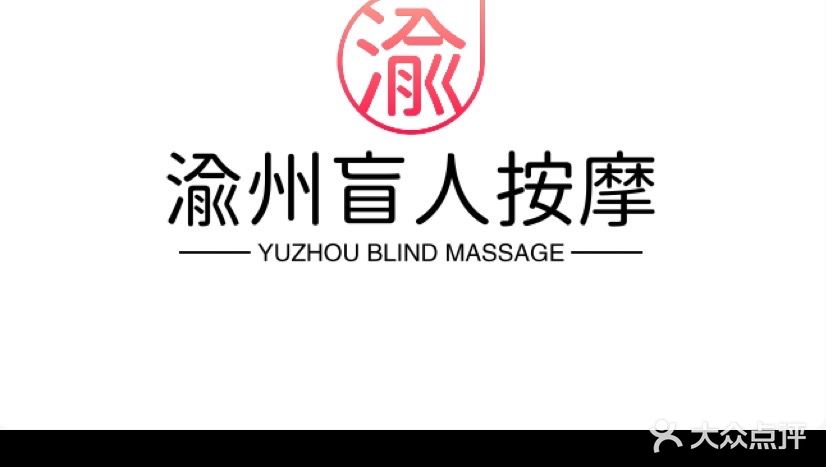 渝州盲人推拿按康养生馆