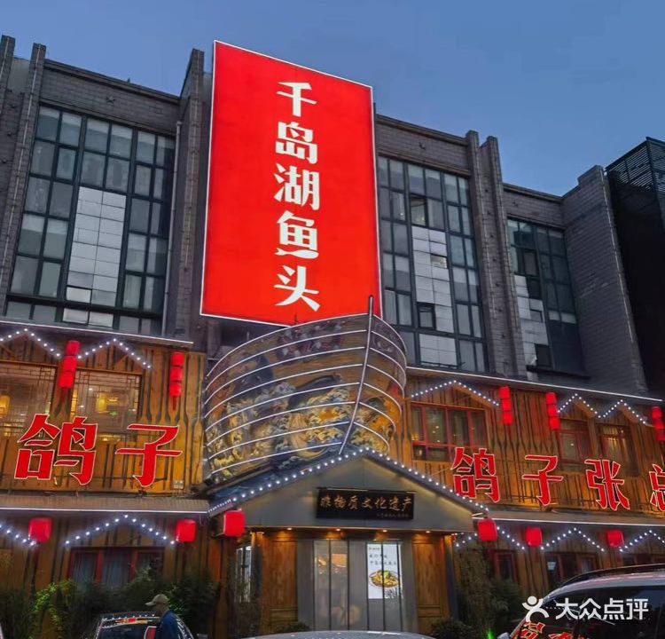 鸽子张·宴会厅(九洲店)