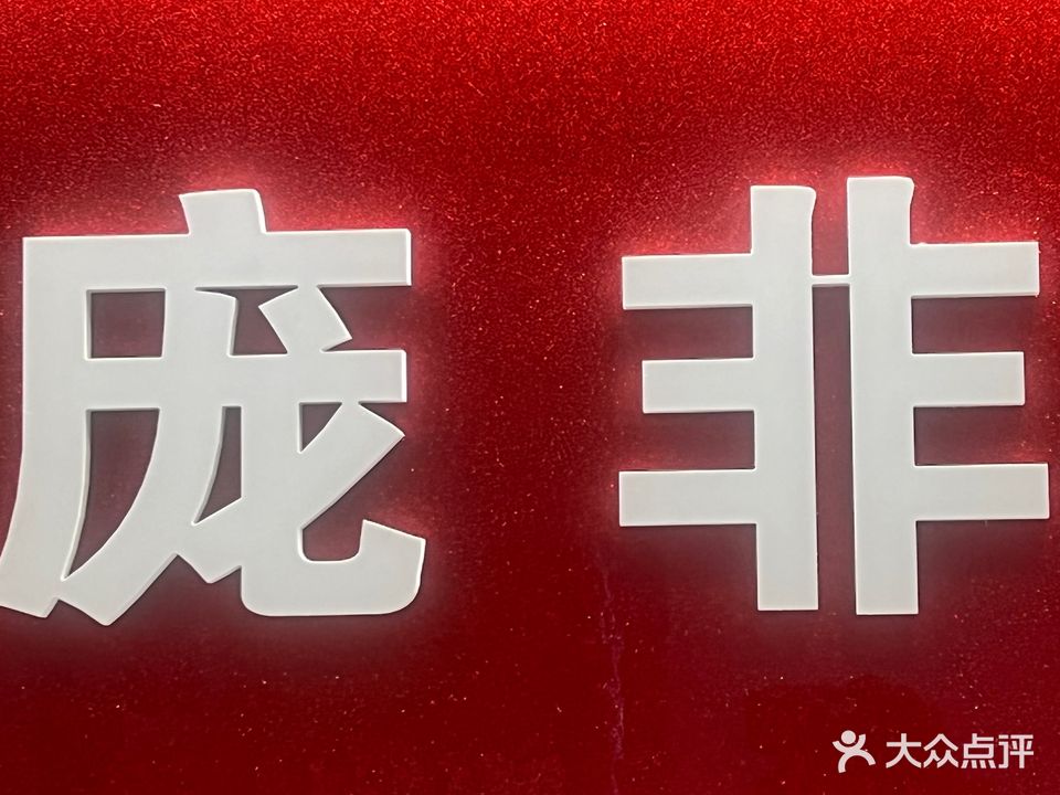 庞非美容养生(海昌路店)