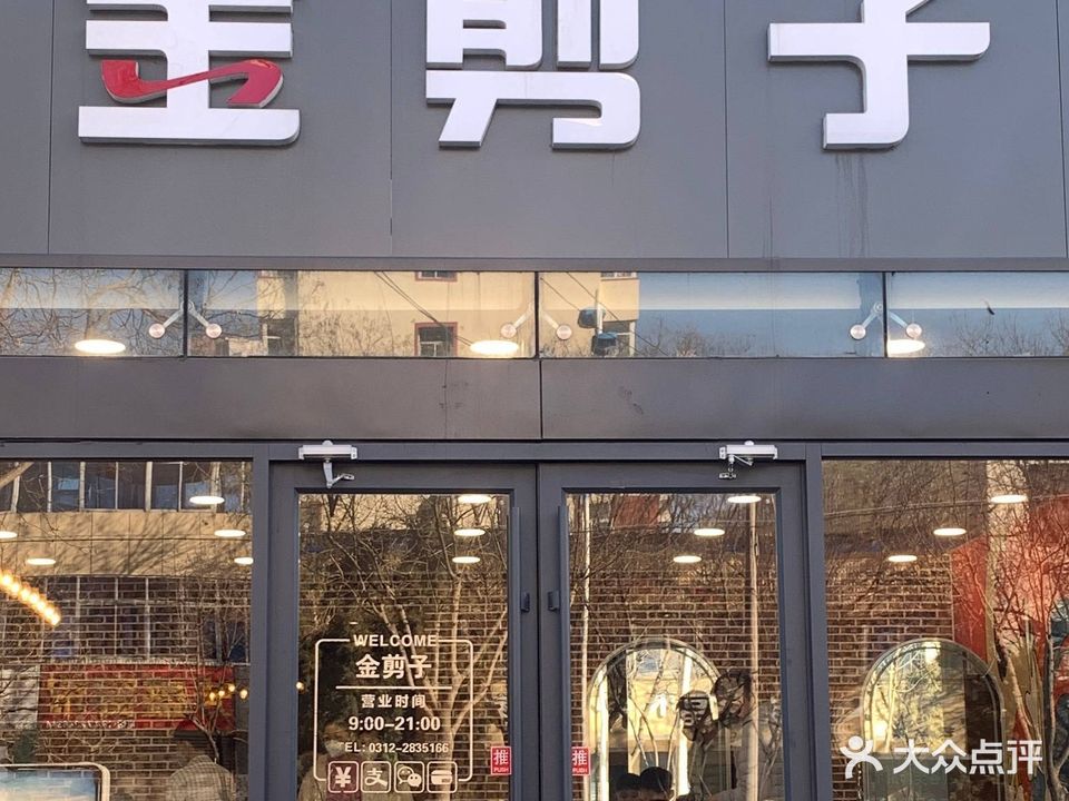 金剪子美业总店(总店)