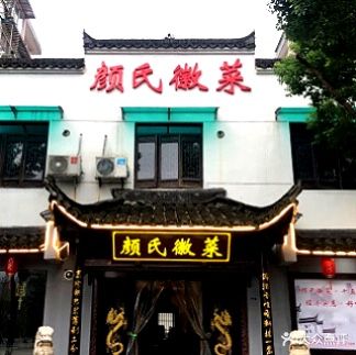 颜氏徽乡(十八年老店)