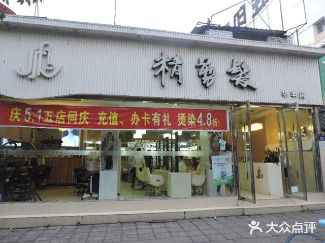 精剪发连锁美业(如意店)