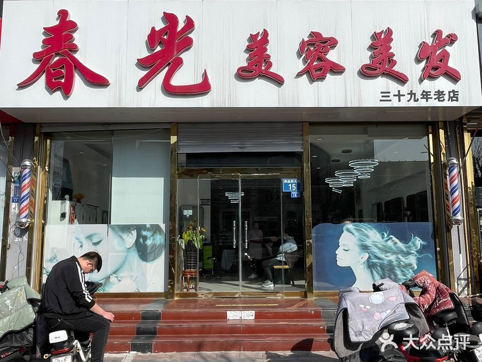 春光美容美发会所