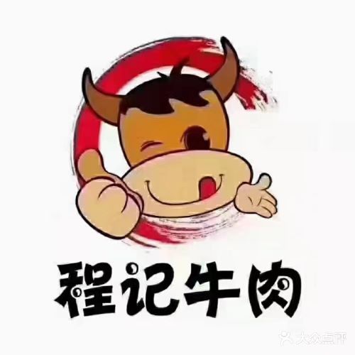 程记汕头牛肉城(彬芳店)