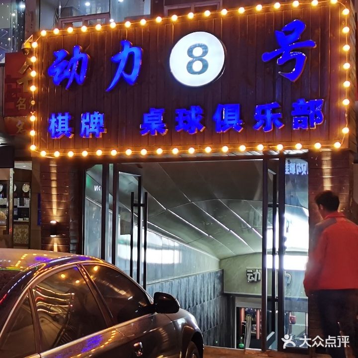 动力8号桌球俱乐部(人民路店)