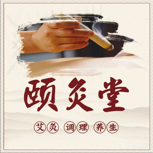 颐灸堂艾灸调理养生