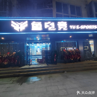鱼电竞馆