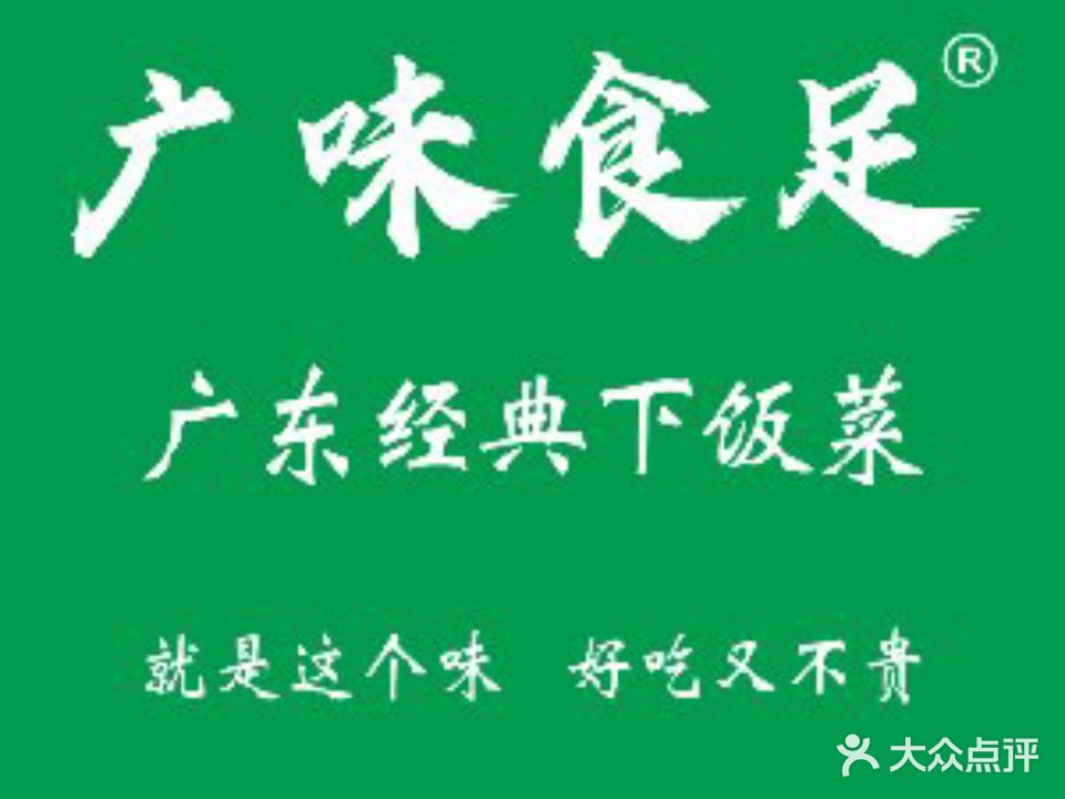 广味食足·啫啫煲·粤菜小馆(柳沙店)