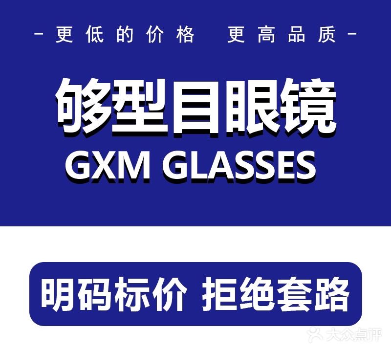 够型目眼镜店