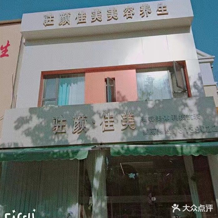 驻颜佳美美容美体SPA馆(青山花园店)
