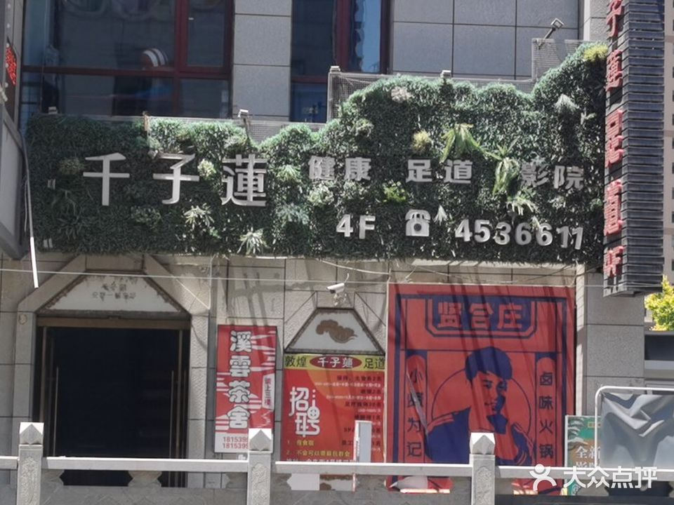 千子莲艺术影院足道(金牛街荷塘月色店)