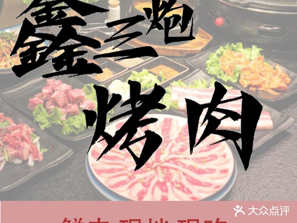 鑫山炮家庭烤肉