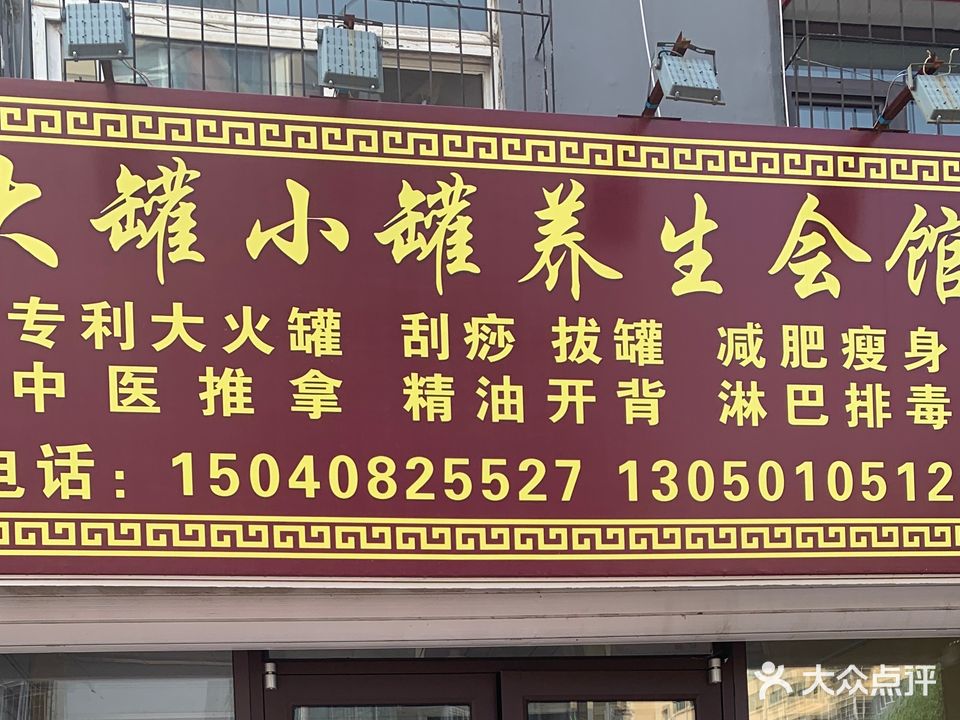 大罐小罐安摩养生会馆